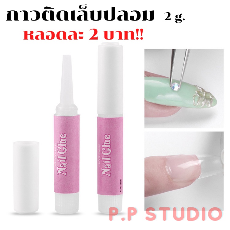 กาวจิ๋ว กาวติดเล็บ ติดเล็บปลอม PVC แพ็ค 10 ชิ้น อุปกรณ์ทำเล็บ สีเจล พร้อมส่ง