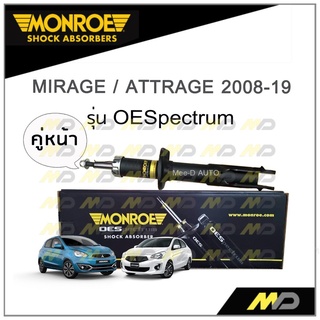 MONROE โช๊คอัพ MIRAGE / ATTRAGE ปี 2008-19 (คู่หน้า)