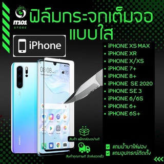 ฟิล์มกระจกนิรภัยเต็มจอ สำหรับรุ่น iPhone 6/6s/6s Plus/6 Plus/7 Plus/8 Plus,iPhone Xr/Xs//X,iPhone Xs Max,iPhone SE 3