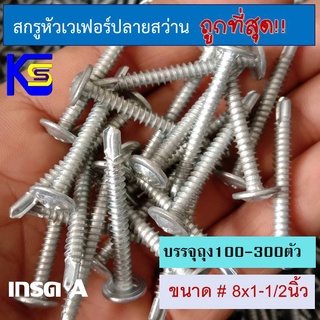 สกรู​หัว​ร่มปลายสว่าน เบอร์​ 8x1-1/2นิ้ว(38มม)