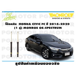 โช๊คหลัง HONDA CIVIC FC ปี 2016-2020 (1 คู่) MONROE OE-SPECTRUM