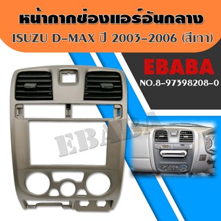 หน้ากาก ช่องแอร์ อีชุซุ ดีแมคซ์ Isuzu D-max ปี 2003-2006 สีเทา รหัส 8-97398208-0 แท้