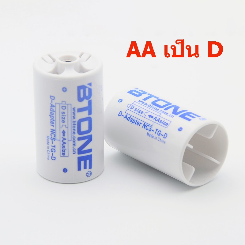 (1 ชิ้น) อแดบเตอร์แปลงแบตเตอรี่ AA เป็นขนาด D