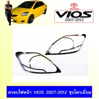 ครอบไฟหน้า Vios 2007-2012 ชุบโครเมี่ยม Ao