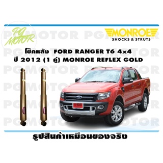 โช๊คหลัง FORD RANGER T6 4x4 ปี 2012 (1 คู่) MONROE REFLEX GOLD