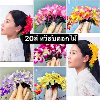 [พร้อมส่งทันที] 24สี หวีสับดอกไม้ ดอกคูน ดอกไม้ติดผม ชุดทำบุญ นางรำ รำวง