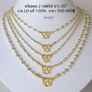 สร้อย2กษัตริย์  งานLDแท้100% สร้อย2สี สร้อย2กษัตร สร้อยทองชุบ สร้อบชุบ2สี สร้อยLD สร้อยทองปลอม สร้อย2สลึง 2 สลึง สร้อย