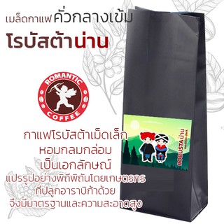 เมล็ดกาแฟโรบัสต้าน่านคั่วกลางเข้ม ROBUSTA MEDIUM DARK ROAST FROM NAN