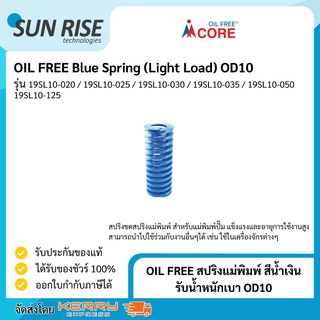 OIL FREE สปริงแม่พิมพ์ สีน้ำเงิน รับน้ำหนักเบา ขนาด 10มม Blue Spring (Light Load) OD10