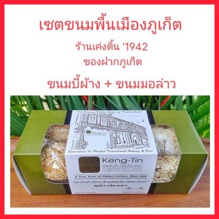 เซตขนมพื้นเมืองภูเก็ต (ขนมบี้ผ้าง+ขนมมอล่าว) ร้านเค่งติ้น ของฝากภูเก็ต ของหรอยภูเก็ต