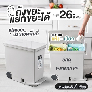NiftyHome ถังขยะแยก2ช่อง ขนาด 26 ลิตร พร้อมกับล้อเหยียบกดเปิด ถังขยะห้องครัวมุม ถังขยะประหยัดพื้นที่**สินค้ามีประกัน**
