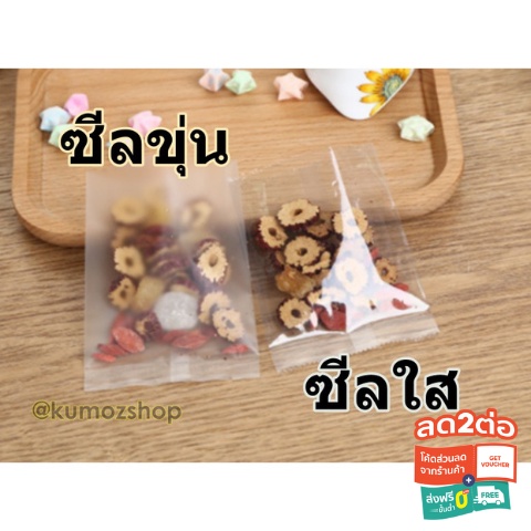[8ขนาด]  ถุงซีลใสขุ่น สำหรับใส่คุกกี้ แพคละ 95-100ใบ