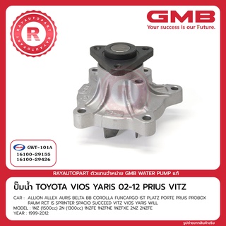 ปั๊มน้ำ TOYOTA VIOS YARIS 02-12 VITZ PRIUS GMB WATER PUMP GWT-101A