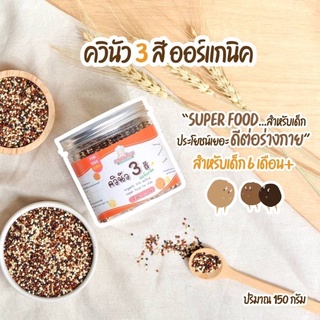 Klomkloam ควินัว 3 สีออแกนิค Super food สำหรับเด็ก 6 เดือนขึ้นไป กลมกล่อม