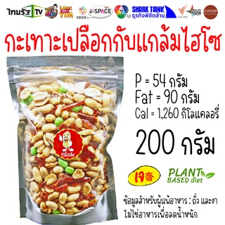 200 กรัม 🥜 ถั่วอบเกลือ ถั่วลิสง ถั่วทอด ถั่วไทยเม็ดใหญ่ ถั่วรวมสมุนไพร ถั่วทอดสุโขทัย | ครัวเจ๋ง | OTOP | 📺SHARK TANK