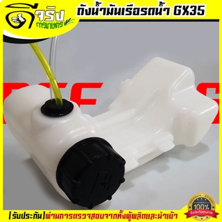 (ถังน้ำมัน เรือGX35) ถังน้ำมัน เรือรดน้ำสวน4จังหวะ GX35 ฝาน้ำมันอยู่ด้านหน้า ใส่ได้ทุกยี่ห้อ ตรงรุ่น Byดีจริงการเกษตร