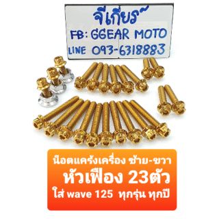 น็อตหัวเฟือง น็อตแคร้งเครื่องหัวเฟืองเวฟ125 ทุกรุ่น ทุกปี (1 ชุดมี23 ตัว)