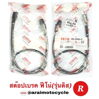 สต๊อปเบรค ฟีโน่(รุ่นดิส) ข้าง R