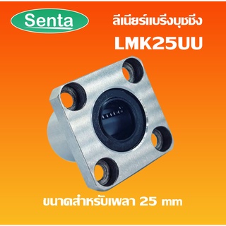 LMK25UU ลีเนียร์แบริ่งบุชชิ่ง ( LINEAR BALL BUSHING ) ตลับลูกปืนสไลด์หน้าแปลน เหล็ก ทรงสี่เหลี่ยม LMK 25 UU LMK25 UU