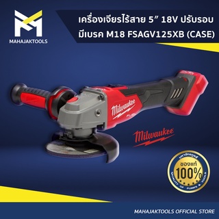 MILWAUKEE เครื่องเจียรไร้สาย  5″ 18V ปรับรอบ มีเบรค M18 FSAGV125XB (CASE)