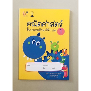 คณิตศาสตร์ชั้นประถมศึกษาปีที่1 เล่ม1