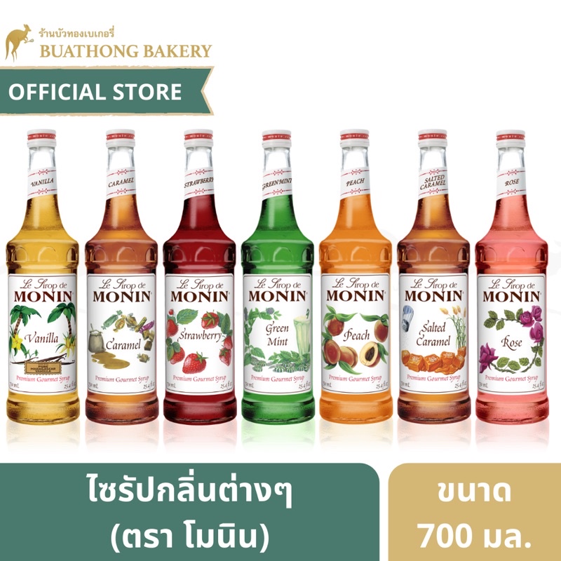 โมนินไซรัป Monin Syrup ขนาด 700ml. ไซรัปโมนิน ไซรัปโมเเนง ไซรัปพรีเมี่ยม