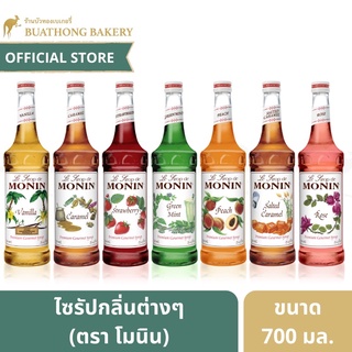 ไซรัป ตรา โมนิน/โมเเนงต์ (MONIN) ขนาด 700 มิลลิลิตร || Monin Syrup ไซรัปคาราเมล ไซรัปโมนิน ไซรัปโมเเนง ไซรัปวนิลา