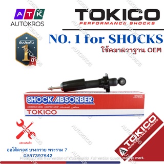 Tokico โช้คอัพหน้า Nissan Navara D40 ปี07-13/ โช้คอัพหน้า โช้คหน้า โช๊คหน้า นิสสัน นาวาร่า / U3814 / U3813