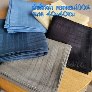 ผ้า​เช็ดหน้า​ ผู้​ชาย, ผู้​หญิง, สีพื้น​ คอตตอน​100​% ขนาด40x40​ซ.ม​