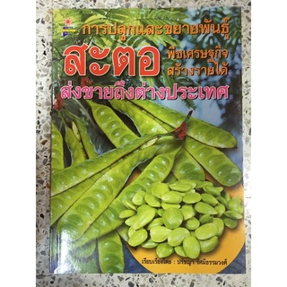 หนังสือ การปลูกและการขยายพันธุ์ สะตอ