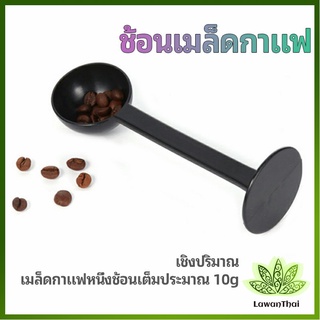 Lawan ช้อนตวงผงกาแฟ ช้อนตวงชา ช้อนตวง สามารถกดอัดผง ชา กาแฟได้ measuring spoon