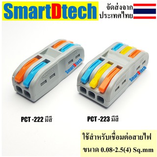 PT-222มีสี,PT-223มีสี Compact Splicing Connector Terminalเทอร์มินอล ขั้วต่อสายไฟ