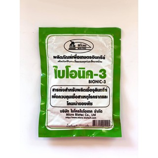 สารเร่งเพื่อผลิตเชื้อจุลินทรีย์ เพื่อควบคุมเชื้อสาเหตุโรครากเน่าและโคนเน่าของพืช ไบโอนิค 3 น้ำหนักสุทธิ 100 กรัม