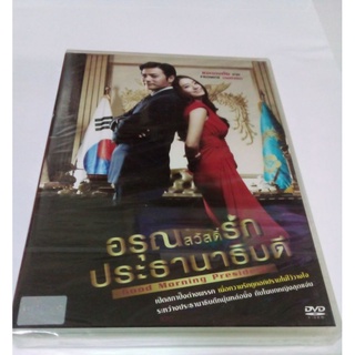 DVD Good Morning President.อรุณสวัสดิ์รักประธานาธิบดี