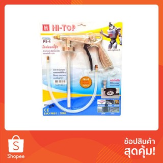 ปืนพ่นสีบอดี้ชูท Hi-Top  ปืนพ่นสีระเบิด ปืนพ่นสีตู้ลำโพง ปืนพ่นฟริ้นโค้ด กันสนิมใต้ท้องรถ