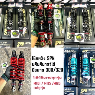 ⚠️พร้อมส่ง ⚠️โช้คหลัง SPN แบบปรับรีบาล์วได้ มีขนาด 300/320 mm. ใส่กับ W110i W125 W125LED (เวฟทุกรุ่น)