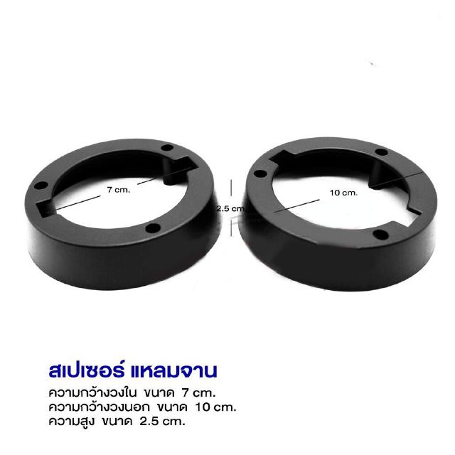 Spacer ฐานรองลำโพงแหลมจานติดรถยนต์  จำนวน 1 คู่ (2.5)