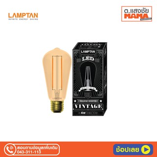 หลอดไฟ LED LAMPTAN Vintage Deco 4W แก้วสีชา  350lm