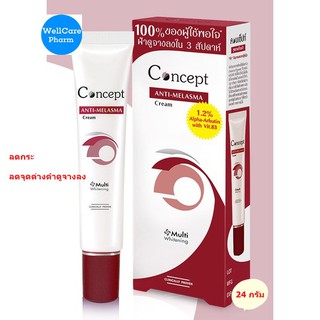 Concept cream ANTI-MELASMA ฝ้า คอนเซ็ปท์ ครีมสูตรลดเลือนฝ้า 24 กรัม