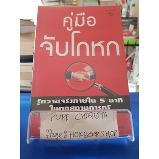 คู่มือจับโกหก / เดวิด เจ. ไลเบอร์แมน / หนังสือจิตวิทยา / 17กย.