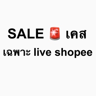 sale เคส 🚨🚨 สำหรับลูกค้ากดสั่งซื้อ Live shopee