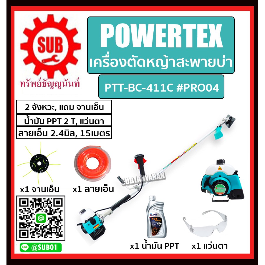 POWERTEX #PRO04 เครื่องตัดหญ้าสะพายบ่า 2 จังหวะ รุ่น PTT-BC-411C (แถม จานเอ็น+น้ำมันPPT 2T+แว่นตา+สายเอ็น 2.4มิล 15เมตร)