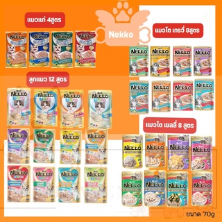 [Heaven] [ซอง] Nekko Pouch 70g [มี 32 สูตร] อาหารเปียกแมว เน็กโกะ 70 กรัม