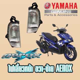 ไฟเลี้ยวหน้า AEROX เเท้ศูนย์ YAMAHA ซ้ายเเละขวา