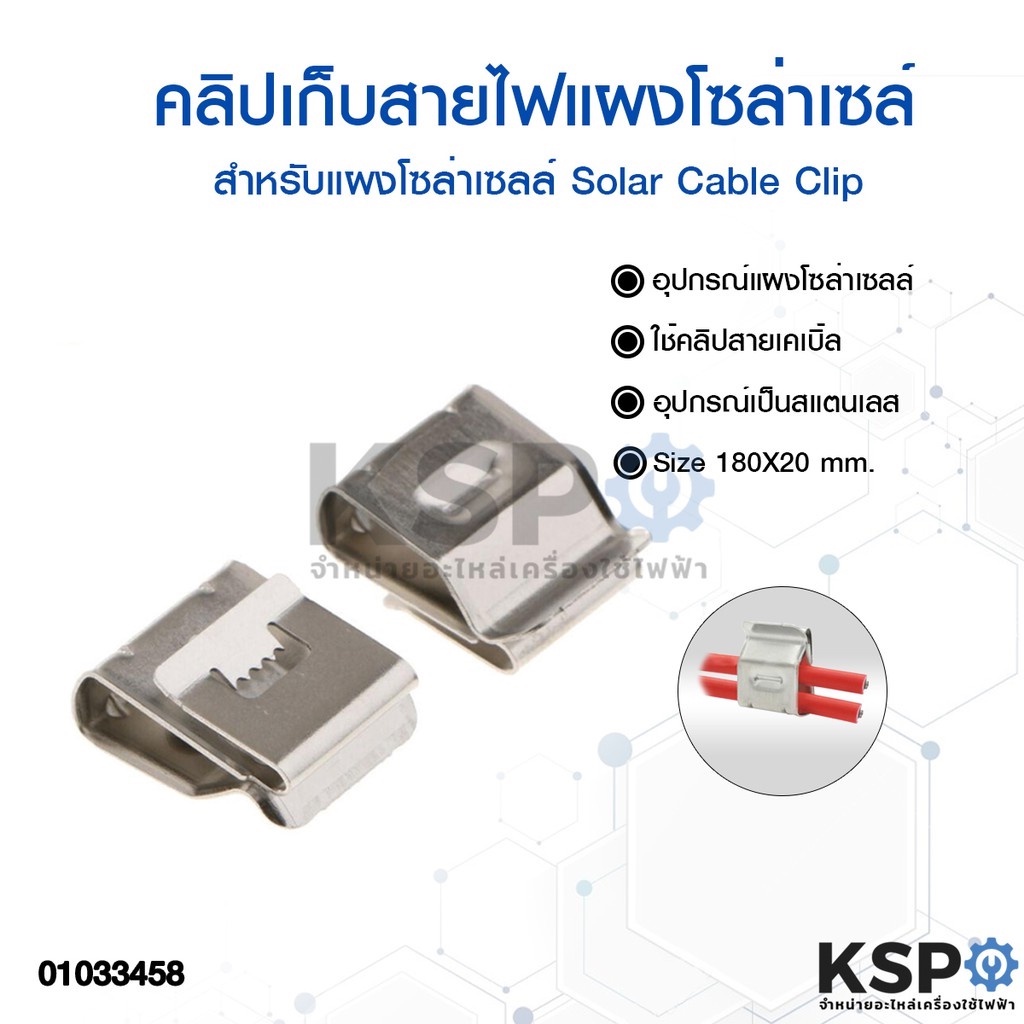 คลิปเก็บสายไฟ สำหรับแผงโซล่าเซลล์ Solar Cable Clip อุปกรณ์ติดตั้งแผงโซล่าเซลล์