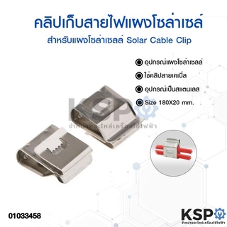 คลิปเก็บสายไฟ สำหรับแผงโซล่าเซลล์ Solar Cable Clip อุปกรณ์ติดตั้งแผงโซล่าเซลล์