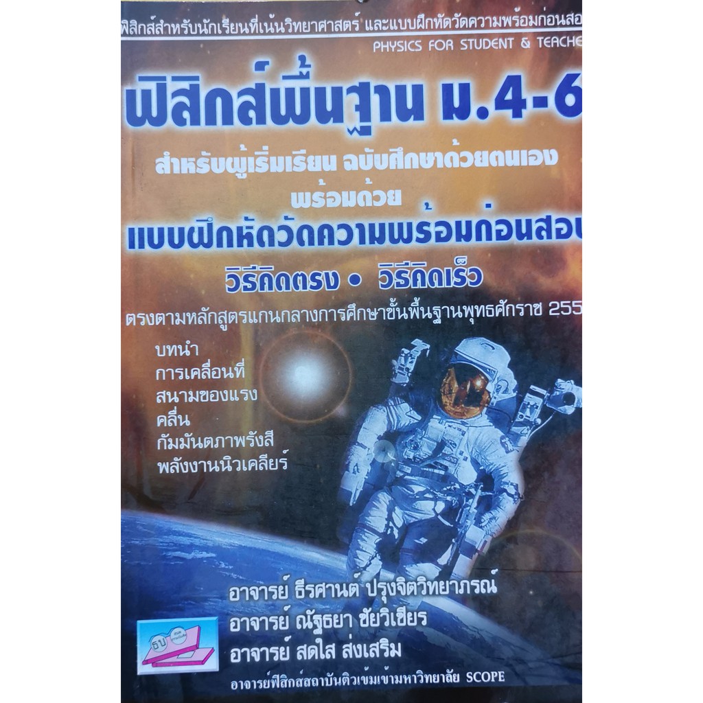 ฟิสิกส์พื้นฐาน ม.4-6 สำหรับผู้เริ่มเรียน +เฉลย(9786167706283)