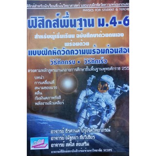 ฟิสิกส์พื้นฐาน ม.4-6 สำหรับผู้เริ่มเรียน +เฉลย(9786167706283)