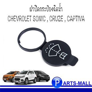 ฝาปิดกระป๋องฉีดน้ำ CHEVROLET CRUZE / SONIC /CAPTIVA : เชฟโรเลต ครูซ / โซนิค / แคปติว่า