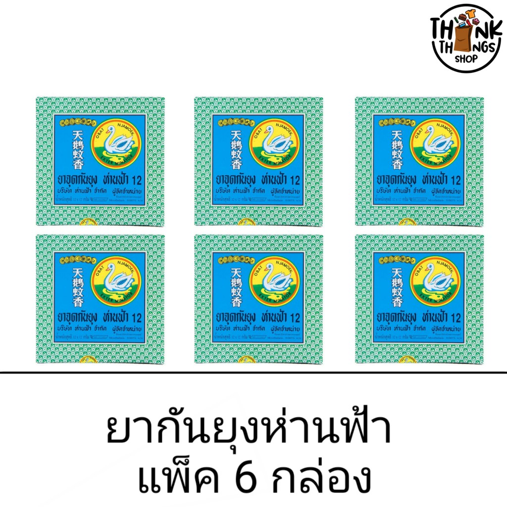 ยากันยุง ห่านฟ้า ยาจุดกันยุง ชนิดขด แพ็ค 6 กล่อง ยอดนิยม กันยุง เดินป่า เต้นท์ สัตว์เลี้ยง ไล่ยุง